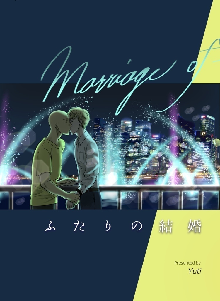 【サイジェノ小説】ふたりの結婚【文庫】
