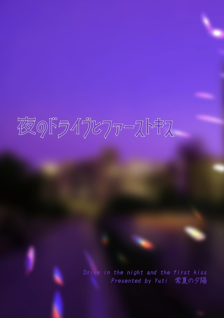夜のドライブとファーストキス