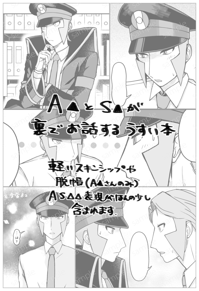 AS▲▲同人誌「うらがわの密談」