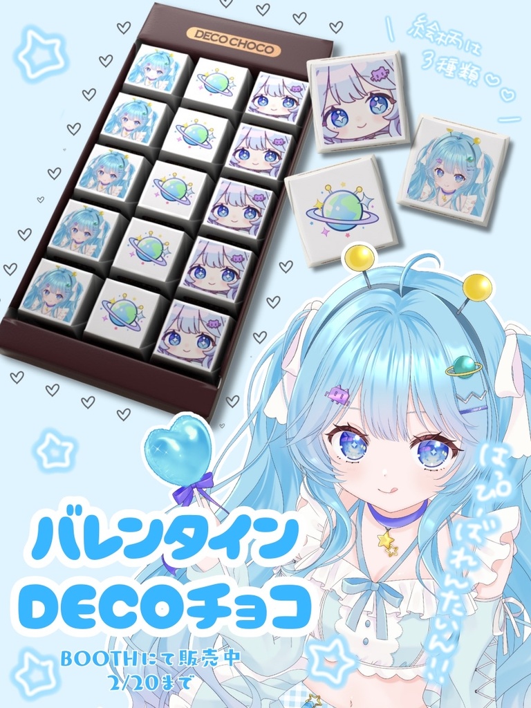 【星乃あいら👾🌎】DECOチョコ