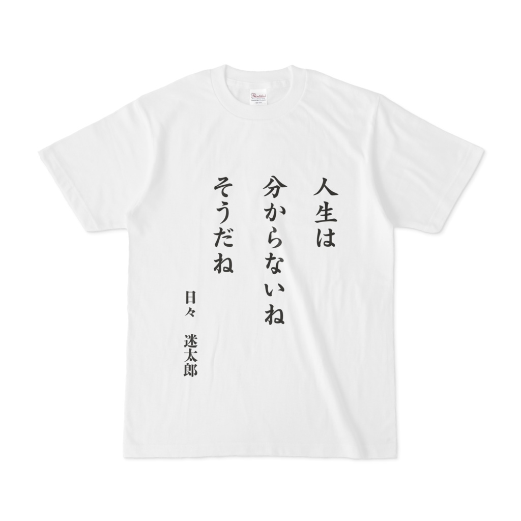 川柳Tシャツ 人生