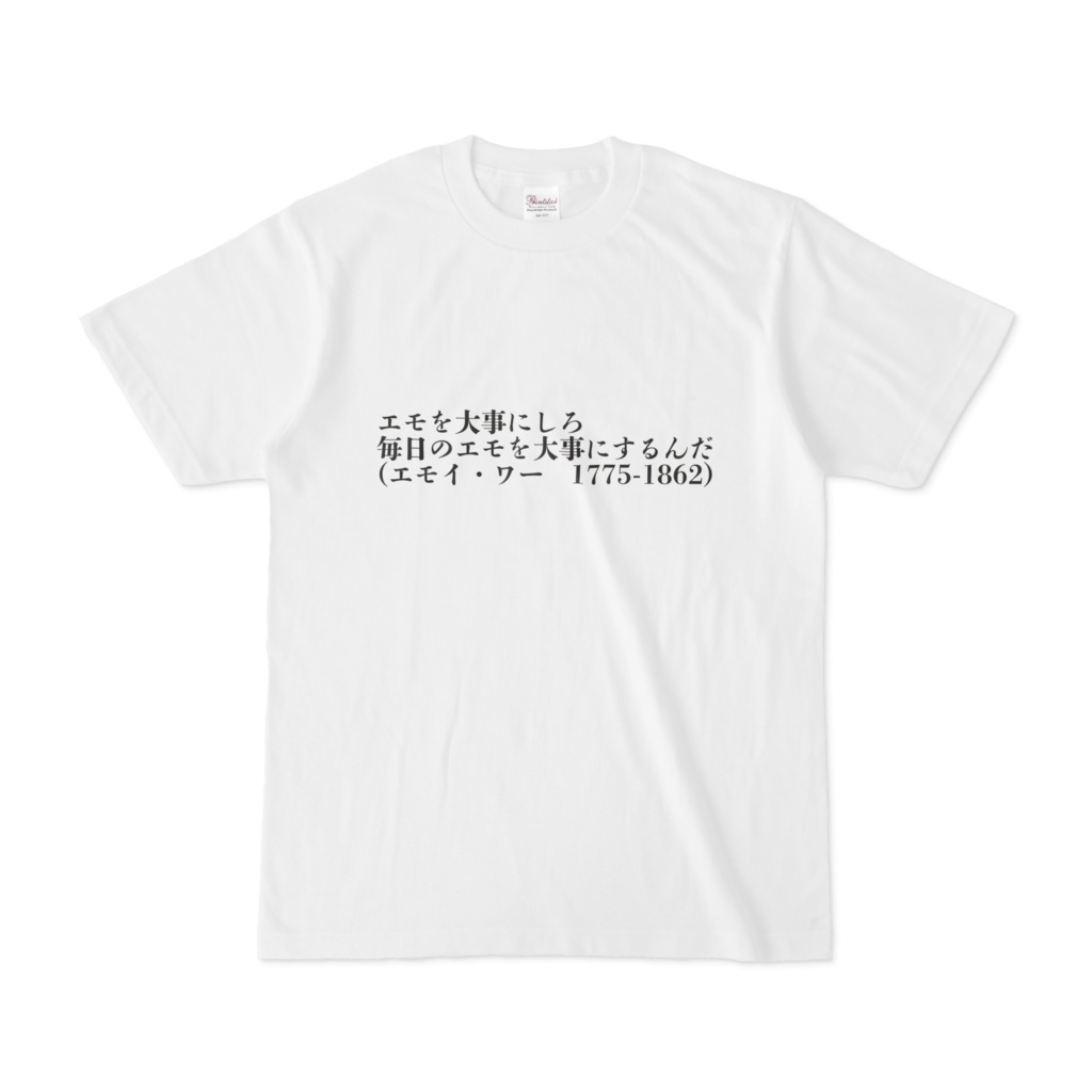 格言Tシャツ　エモ