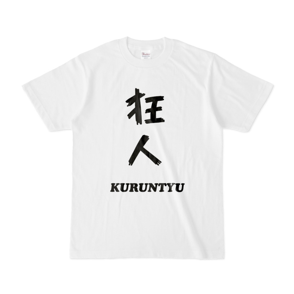 狂人(くるんちゅ)Tシャツ