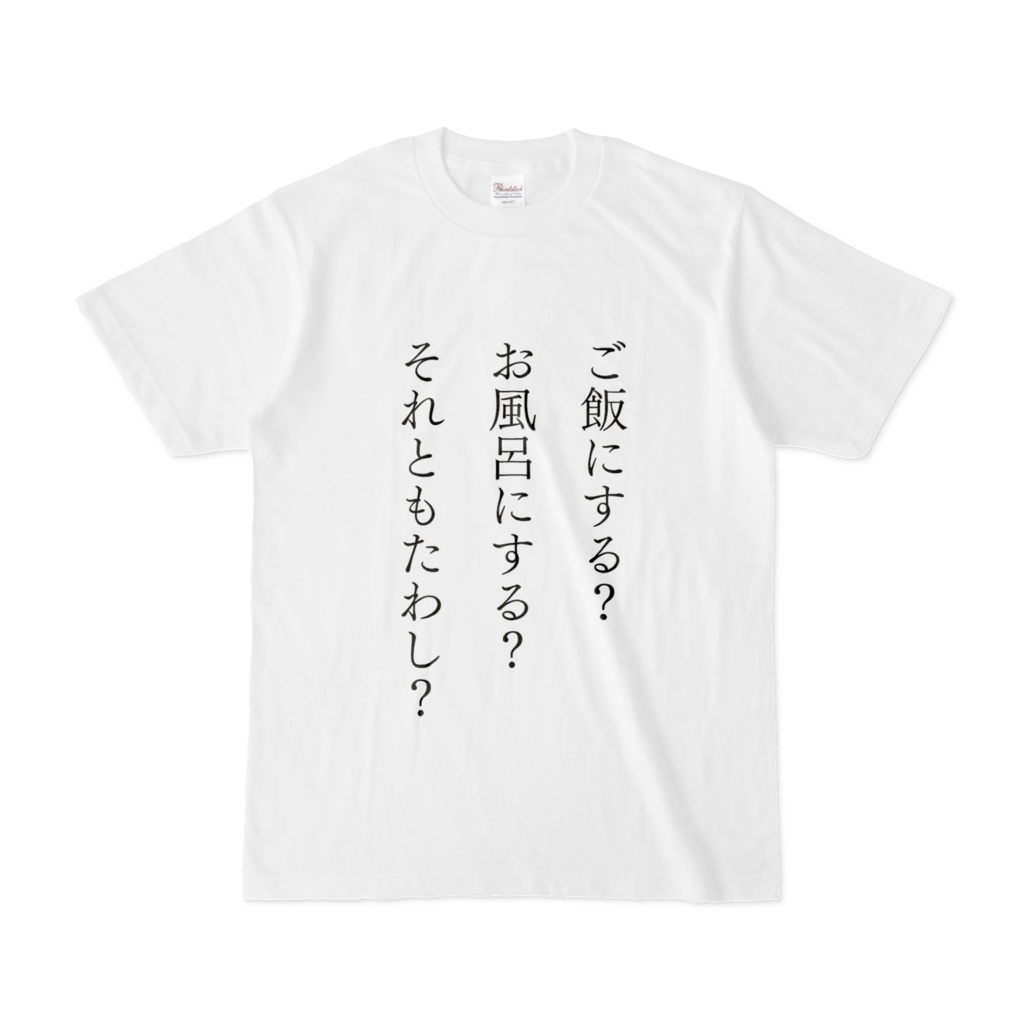 ご飯?お風呂?それとも…Tシャツ