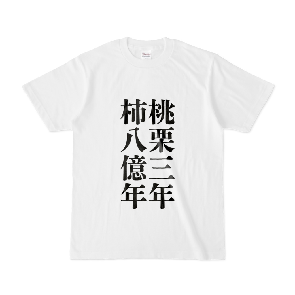 クソデカことわざTシャツ(桃栗)
