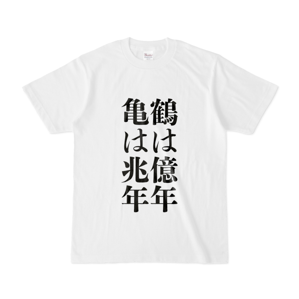 クソデカことわざTシャツ(鶴亀)
