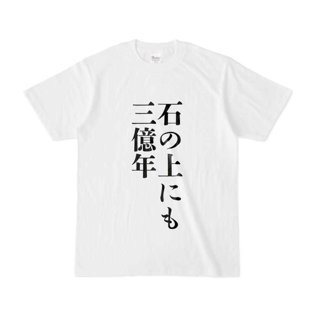 クソデカことわざTシャツ(石)