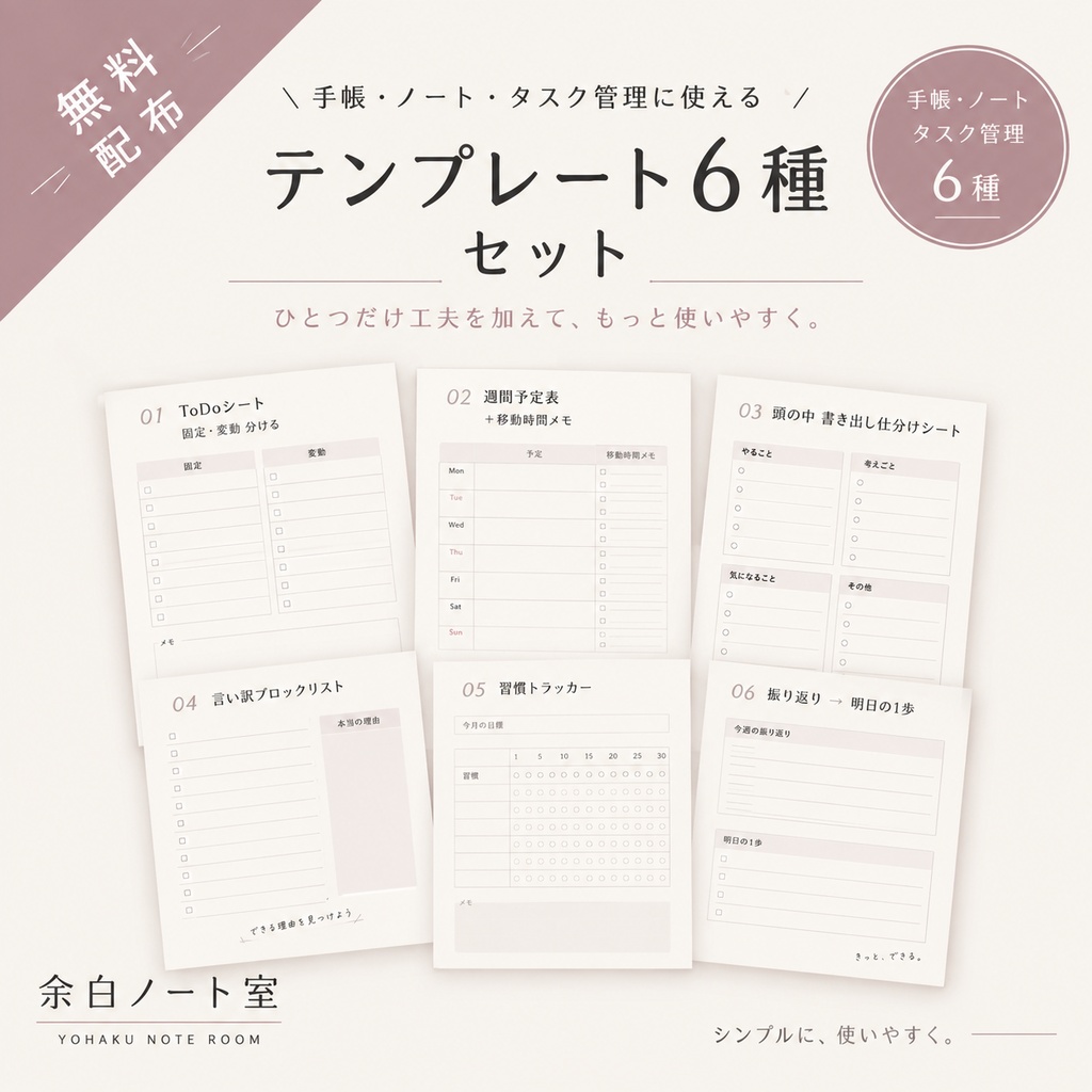 【無料】手帳・ノート・タスク管理テンプレート6種セット｜余白ノート室