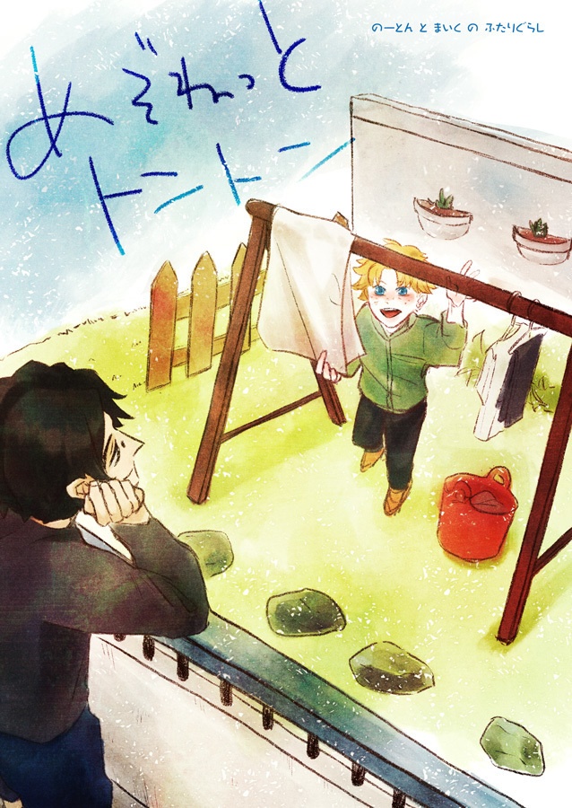 めぞねっとトントン