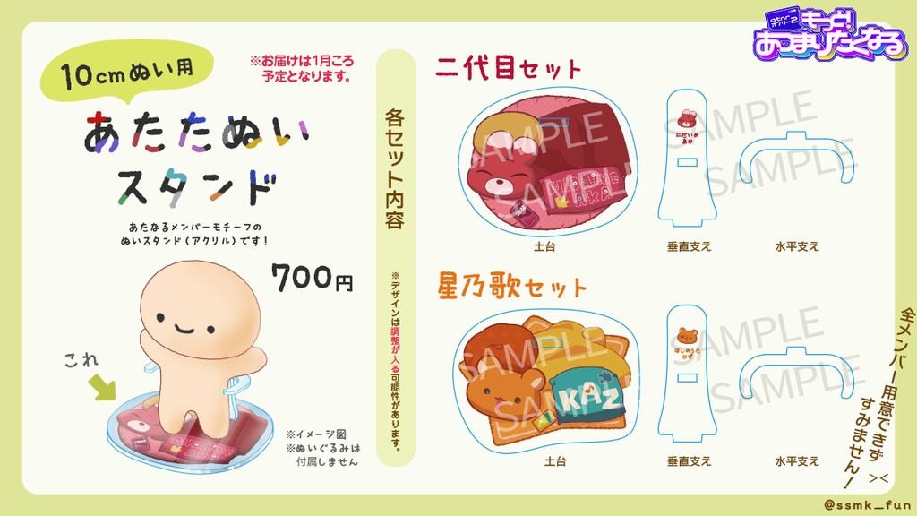 あたたぬいスタンド