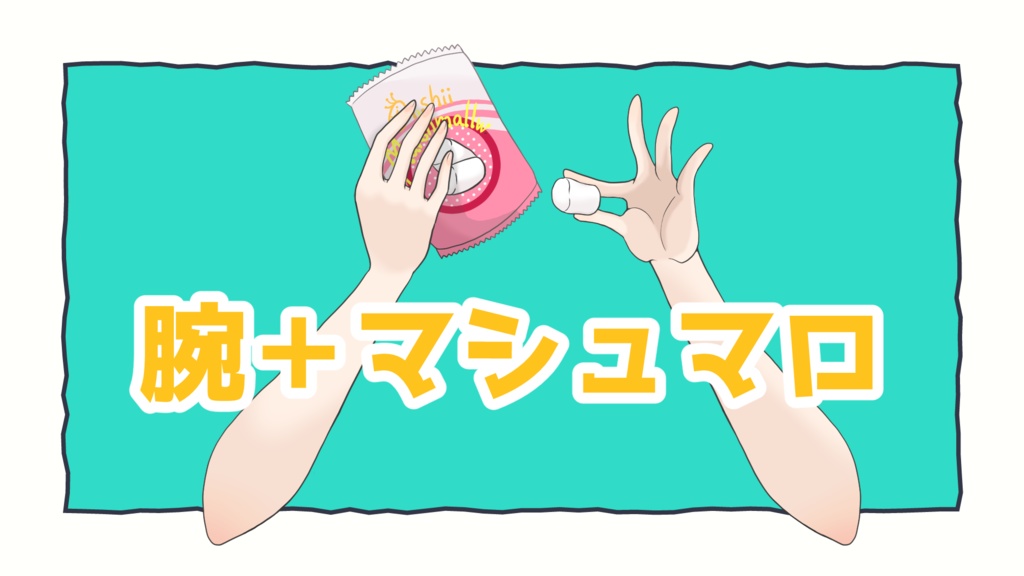 【フリー素材】腕＋マシュマロ