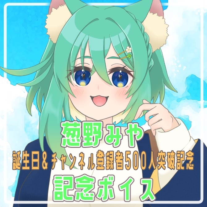 葱野みや　誕生日＆チャンネル登録者人突破記念　記念ボイス