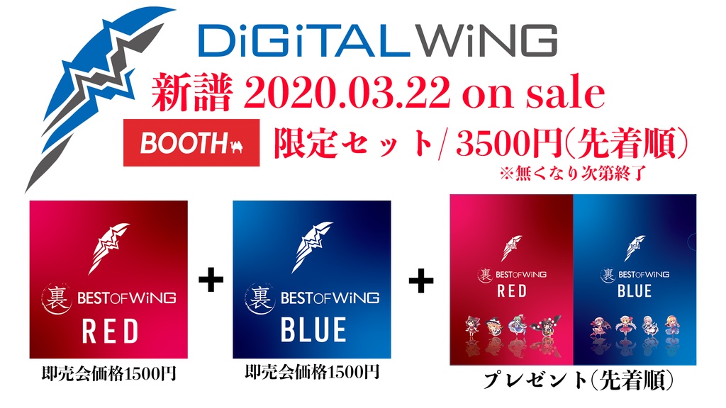 20200322発売開始:裏 BEST OF WiNG RED+裏 BEST OF WiNG BLUEセット(BOOTH限定『特性クリアファイル』おまけ付きセット)先着数有り