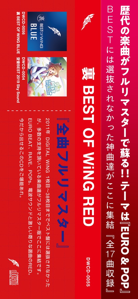 20200322発売開始:裏 BEST OF WiNG RED