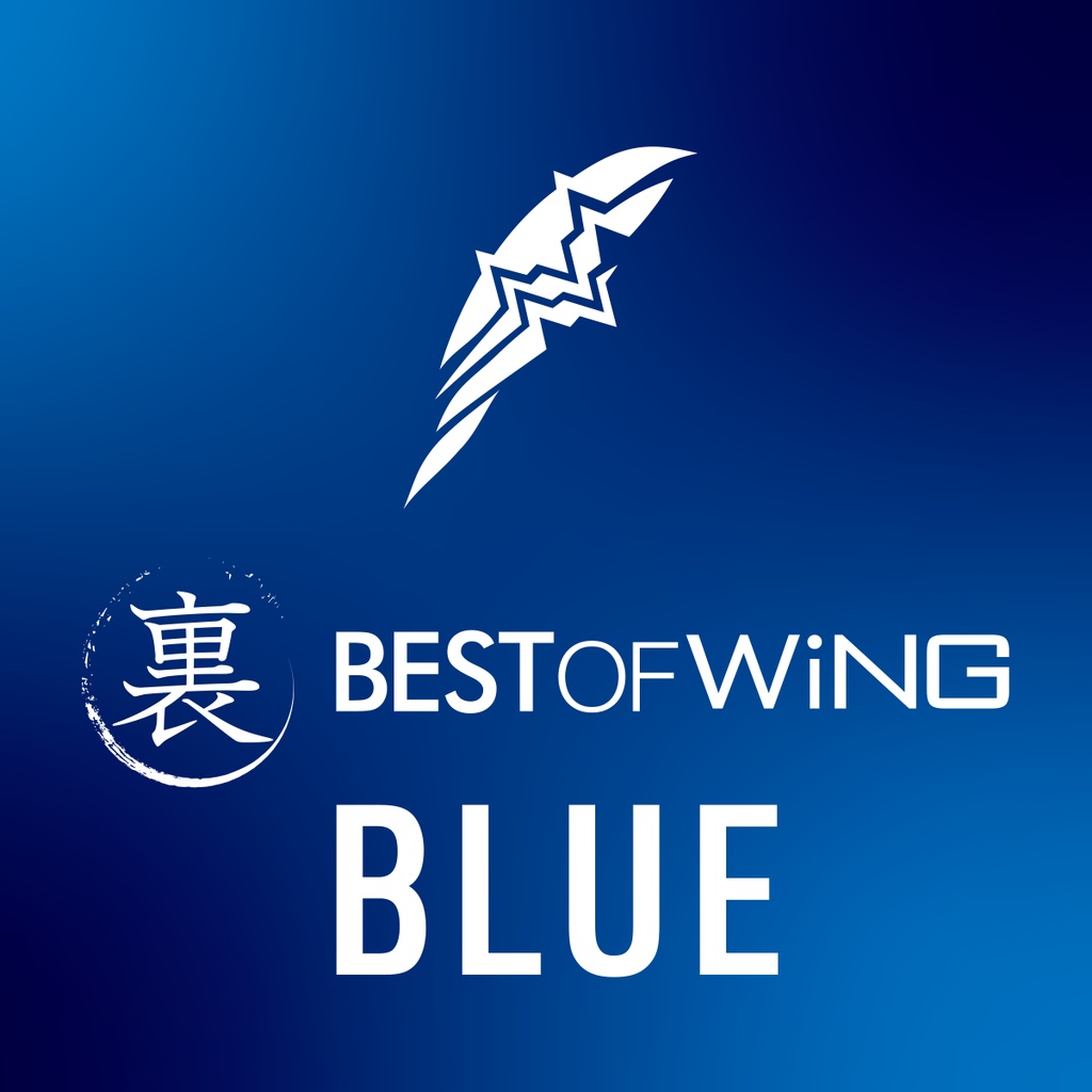 20200322発売開始：裏 BEST OF WiNG BLUE