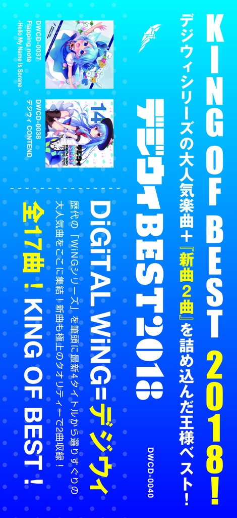 デジウィ BEST 2018