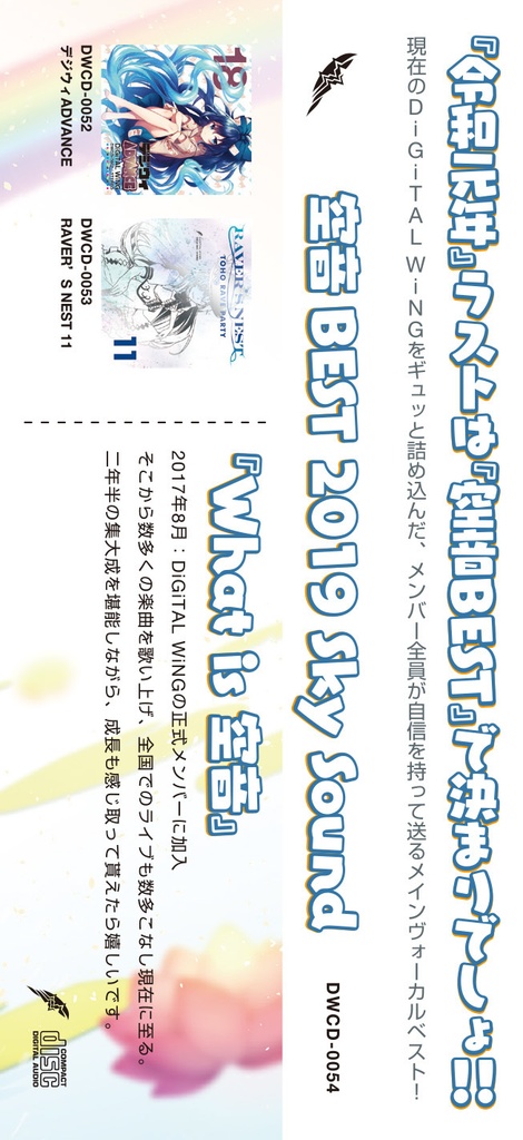 空音BEST 2019 Sky Sound