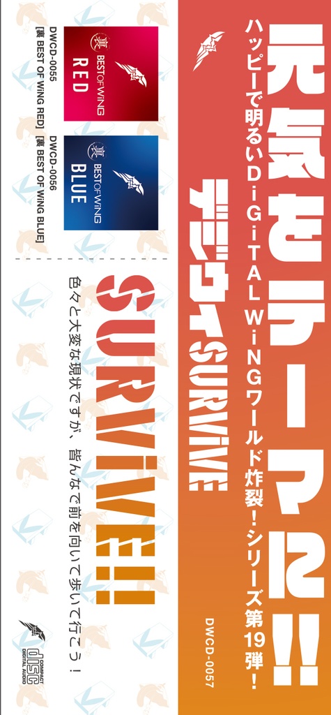 C98新作デジウィ SURViVE