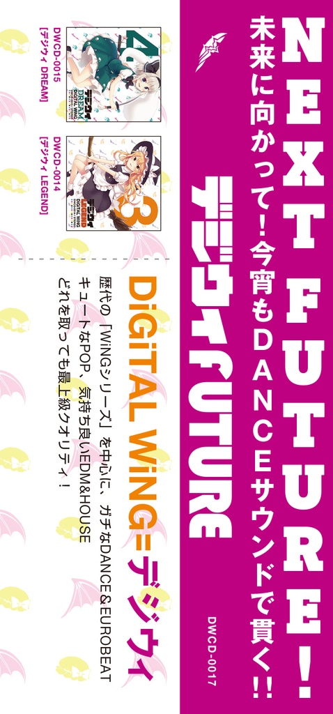 デジウィ FUTURE
