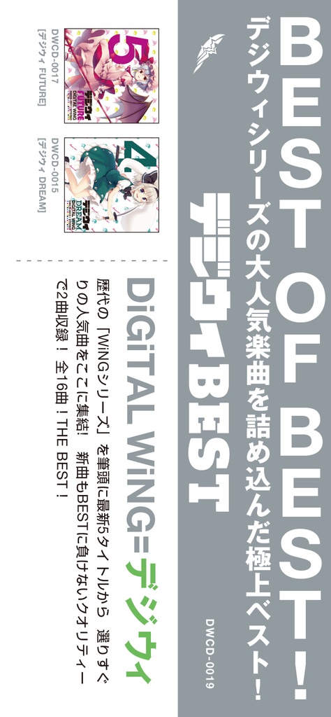 デジウィ BEST