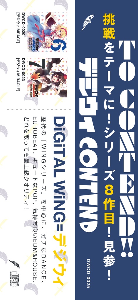 デジウィ CONTEND