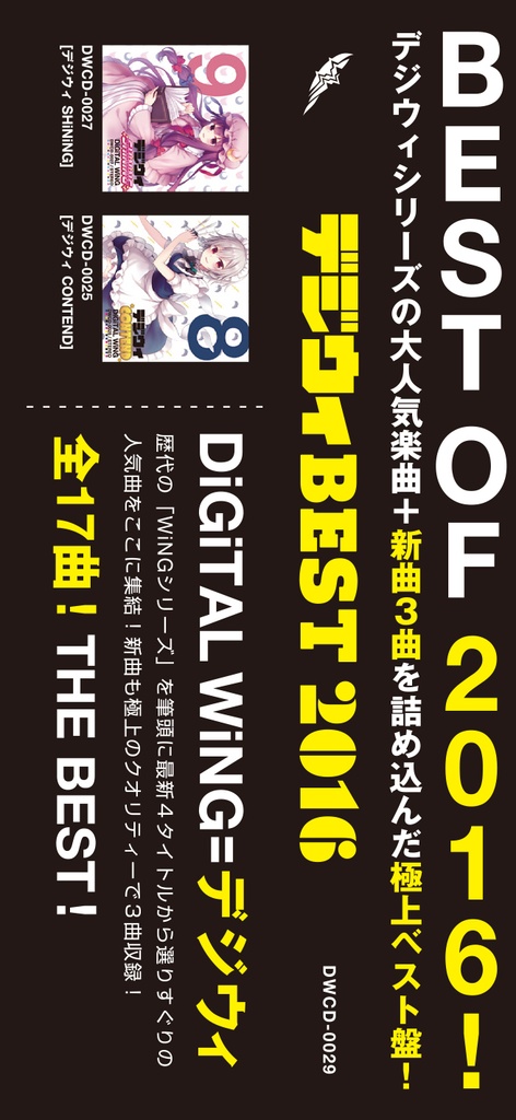 デジウィ BEST 2016