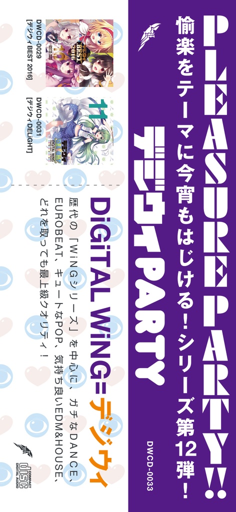 デジウィ PARTY
