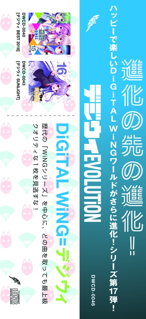 デジウィ EVOLUTiON