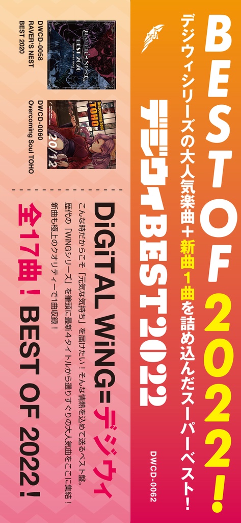 デジウィBEST 2022