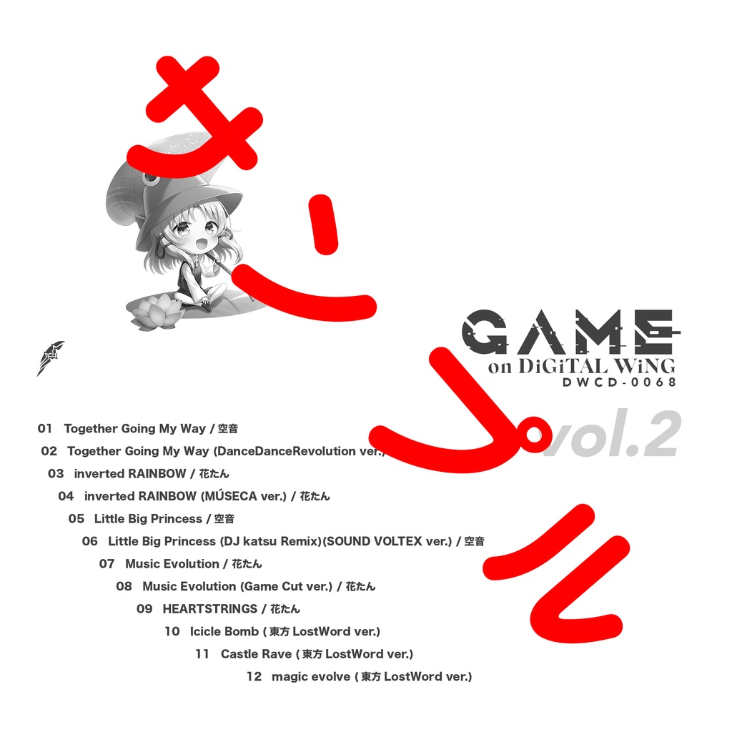 【2023 春例大祭 新作】GAME on DiGiTAL WiNG vol.2