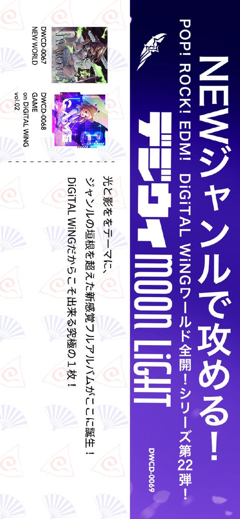 デジウィ MOONLiGHT