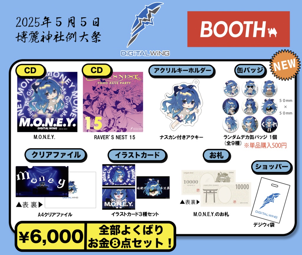 数量限定　2025春例大祭『よくばりお金８点セット』