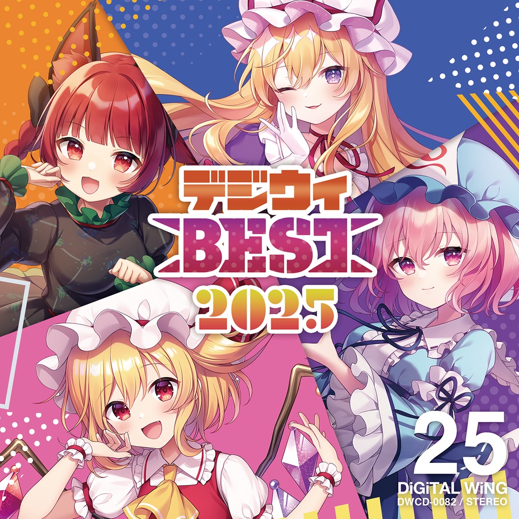 デジウィBEST 2025