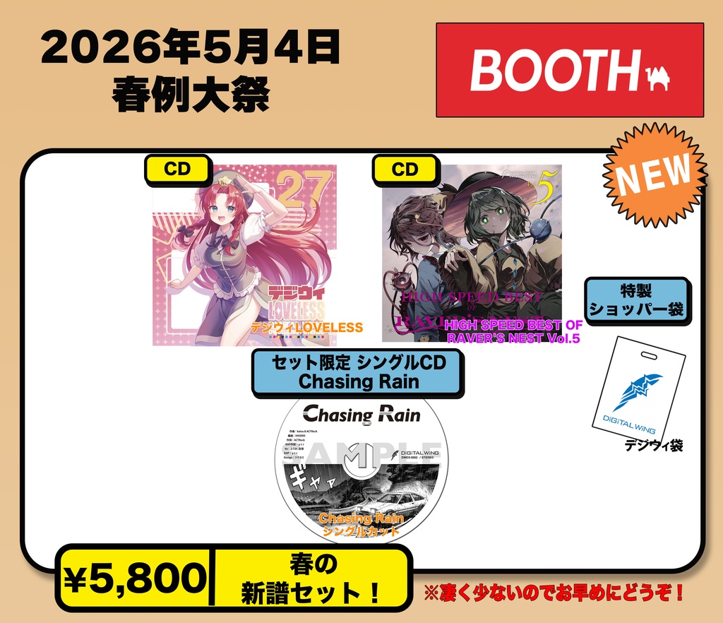 2026例大祭「新譜セット」BOOTH盤