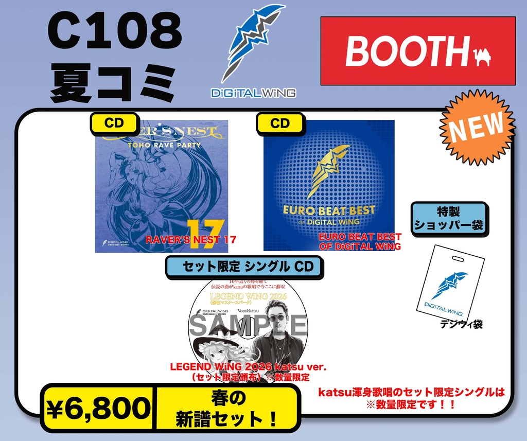 C108 夏コミ「新譜セット」BOOTH盤