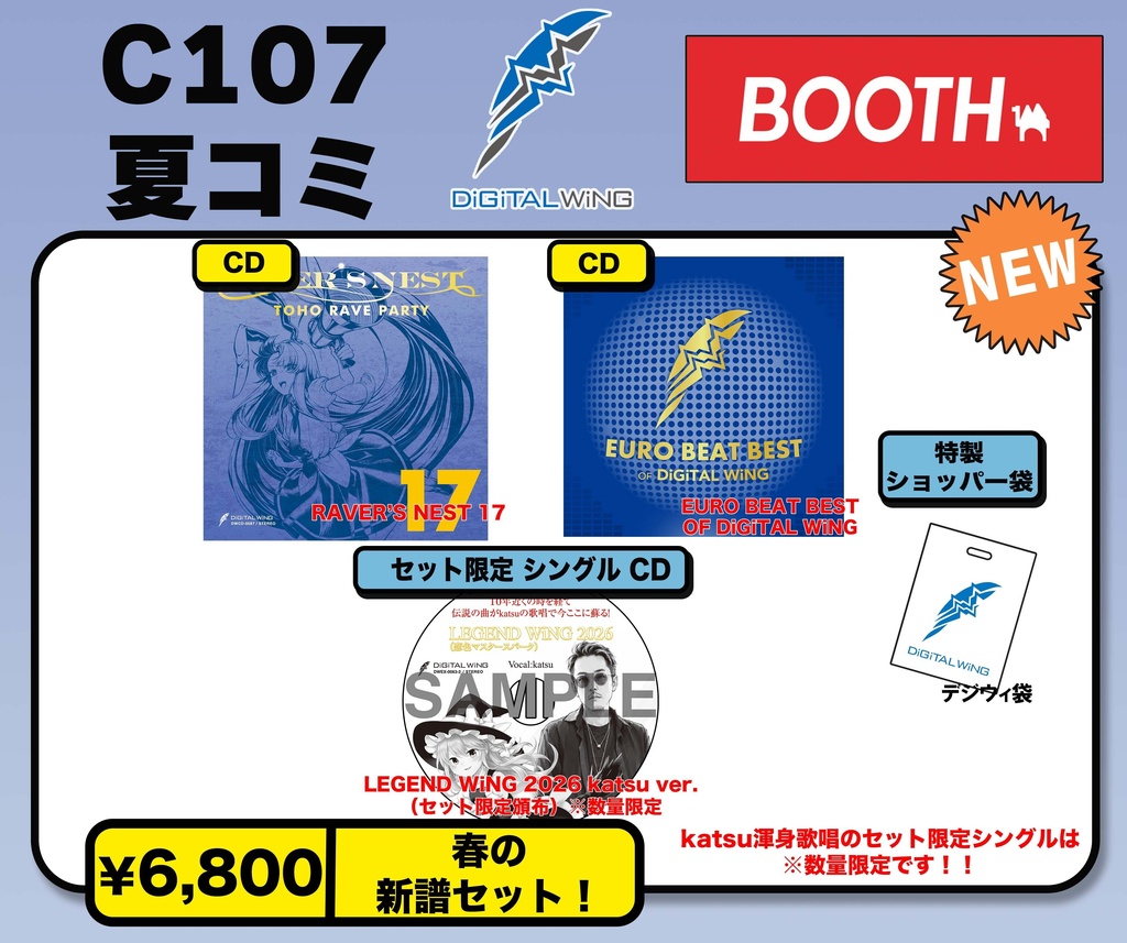 C108 夏コミ「新譜セット」BOOTH盤