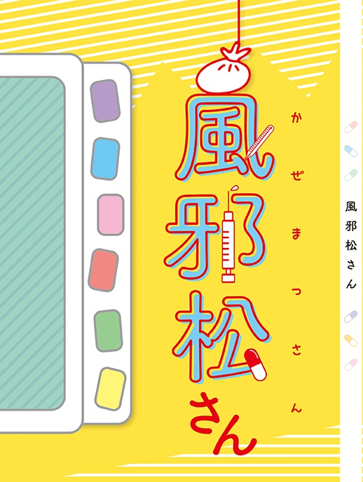 風邪松さん