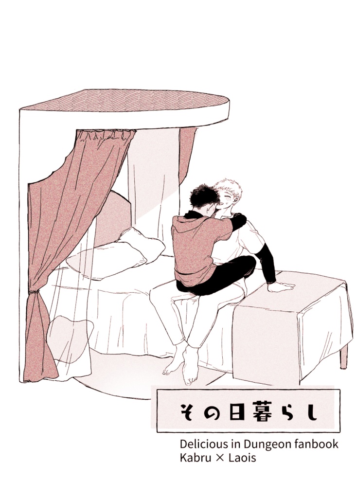 その日暮らし