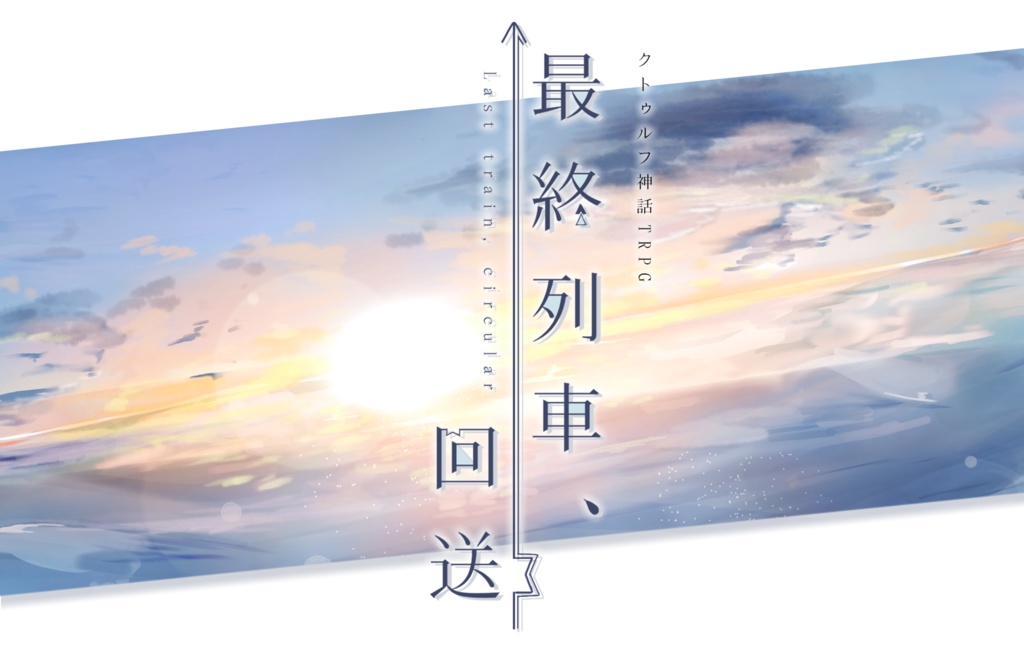 【CoCシナリオ】 最終列車、回送