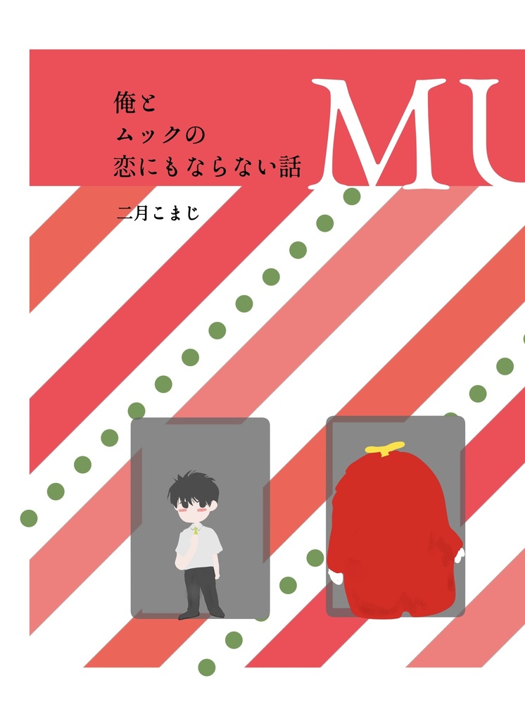 俺とムックの恋にもならない話