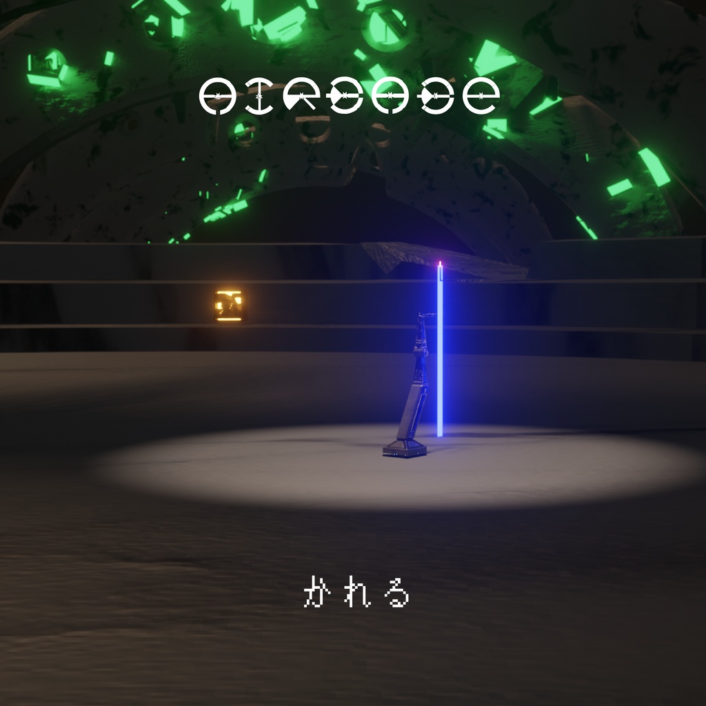 かれる