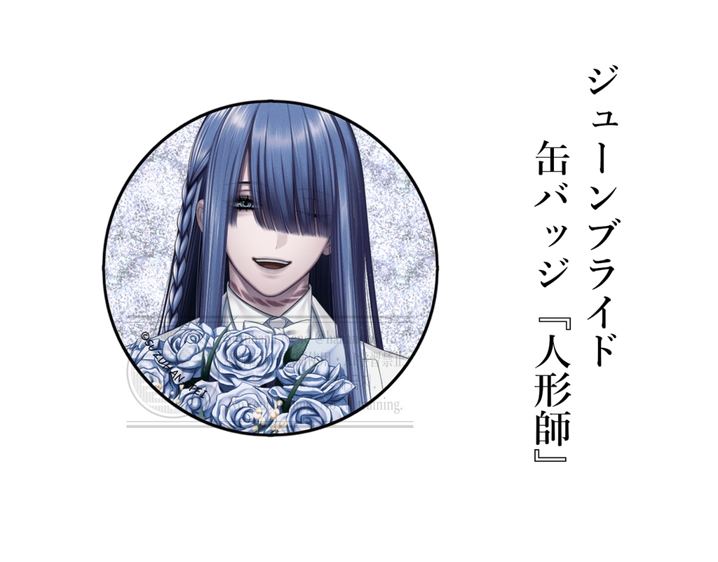 ジューンブライド グリッター缶バッジ 『人形師』