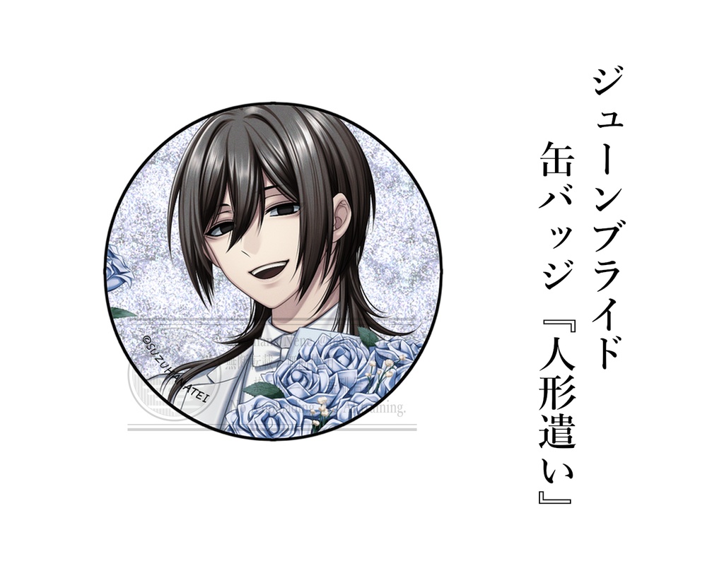 ジューンブライド グリッター缶バッジ 『人形遣い』