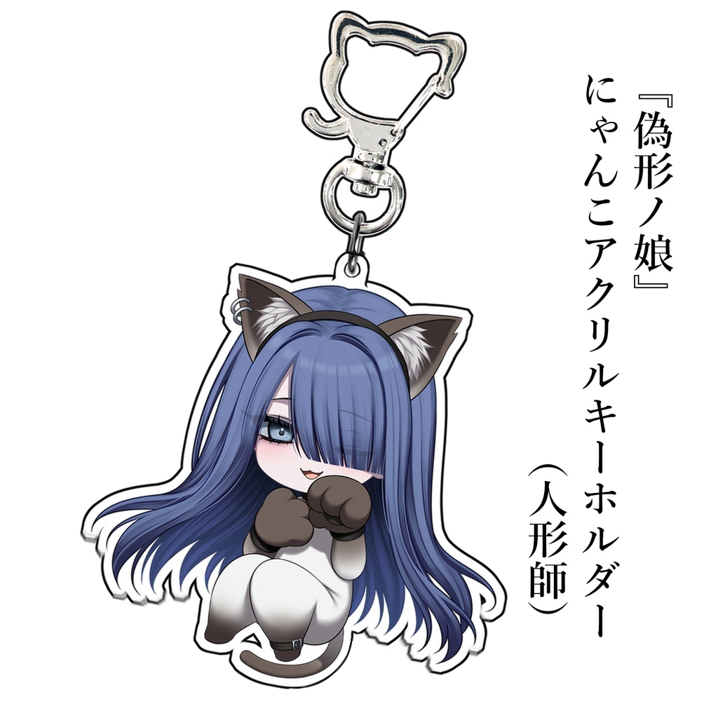 『偽形ノ娘』にゃんこアクリルキーホルダー（人形師）