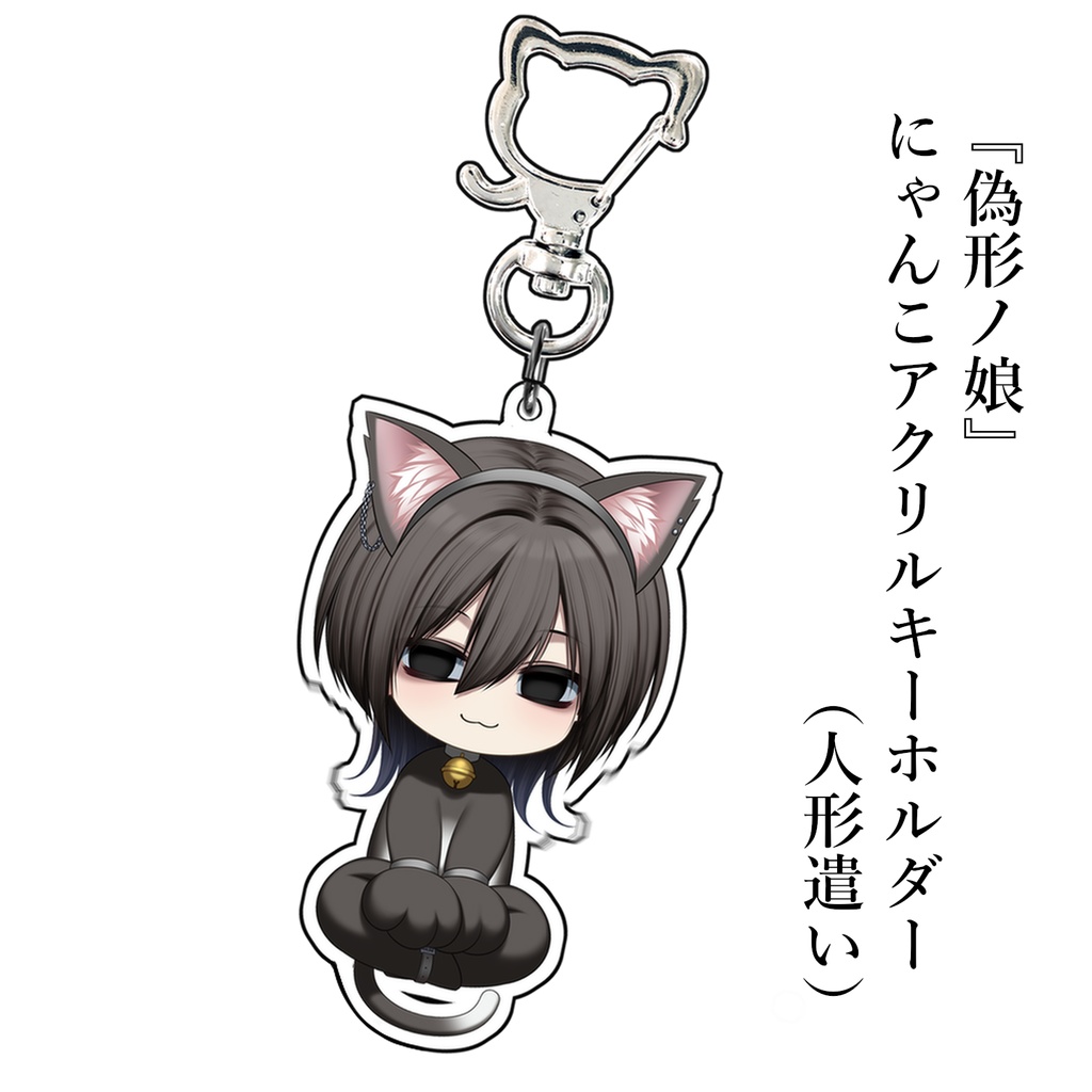 『偽形ノ娘』にゃんこアクリルキーホルダー（人形遣い）