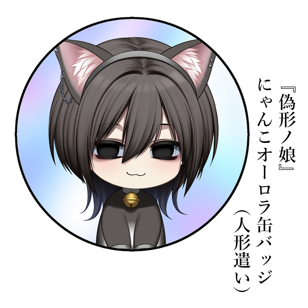 『偽形ノ娘』にゃんこオーロラ缶バッジ（人形遣い）