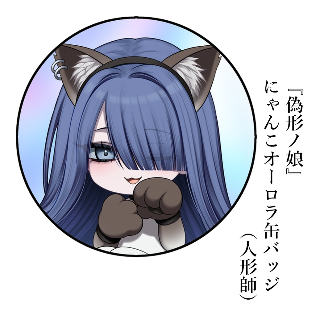 『偽形ノ娘』にゃんこオーロラ缶バッジ（人形師）