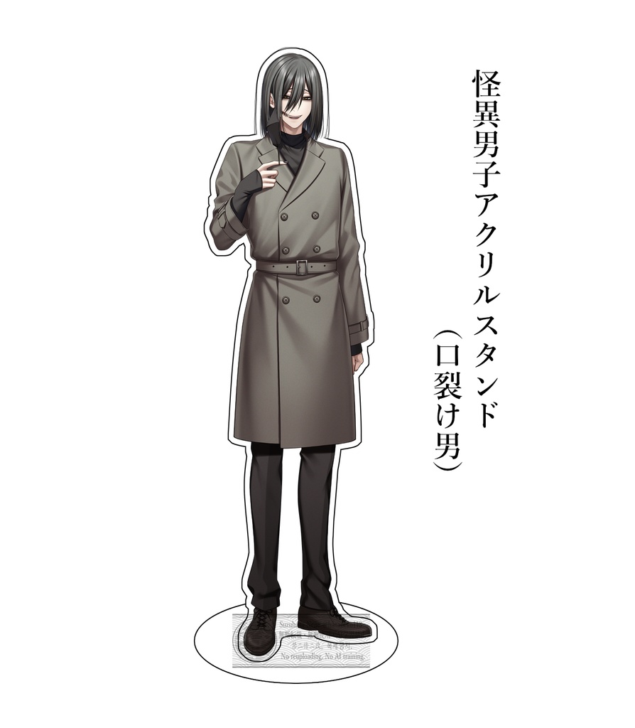 怪異男子アクスタ（口裂け男）