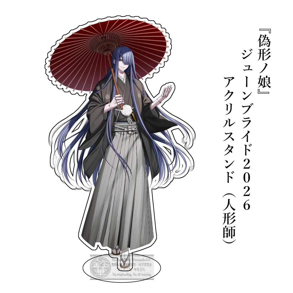 ジューンブライド2026　アクリルスタンド『人形師』