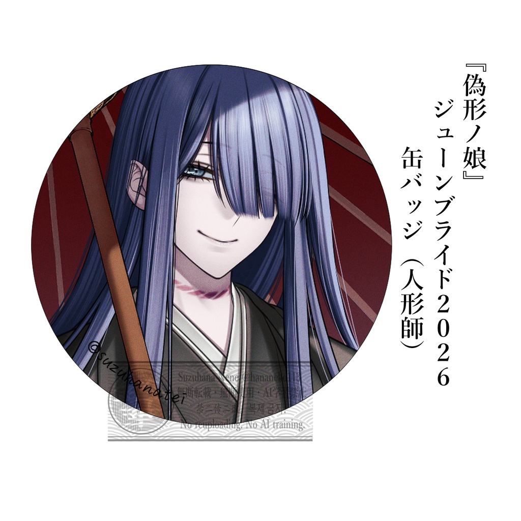 ジューンブライド2026 マット缶バッジ『人形師』  